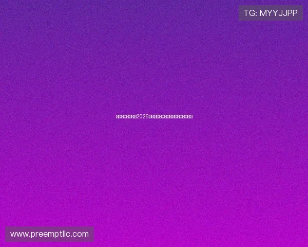 华舰体育官网解读2026世界杯淘汰赛对阵形势与晋级概率分析