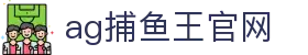 ag捕鱼王官网 - (中国)南平ag捕鱼王官网咨询有限公司欢迎您